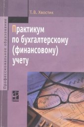 book Практикум по бухгалтерскому (финансовому) учету