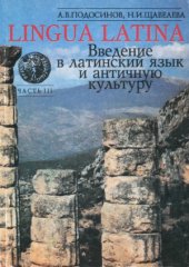 book Lingua latina. Введение в латинский язык и античную культуру. Часть III