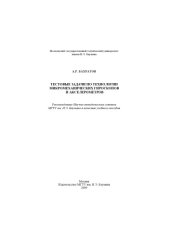 book Тестовые задачи по технологии микромеханических гироскопов и акселерометров