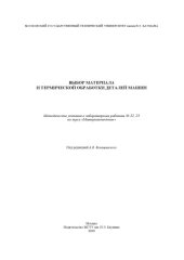 book Выбор материала и термической обработки деталей машин