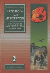 book Η επιστροφή των δεινοσαύρων : Η κλωνοποίηση και η επιστήμη του Jurassic Park