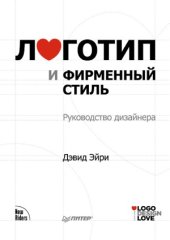 book Логотип и фирменный стиль. Руководство дизайнера