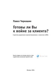 book Готовы ли Вы к войне за клиента Стратегия управления взаимоотношениями с клиентами (CRM)