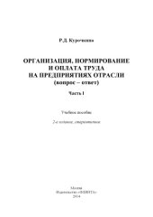 book Организация, нормирование и оплата труда на предприятиях отрасли (вопрос-ответ). Ч. I