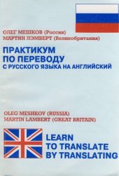 book Практикум по переводу с русского языка на английский. Learn to Translate by Translating