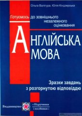 book Англійська мова. Зразки завдань з розгорнутою відповіддю