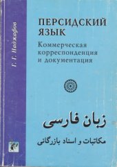 book Персидский язык. Коммерческая корреспонденция и документация