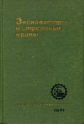 book Экскаваторы и стреловые краны. Каталог-справочник