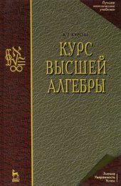 book Курс высшей алгебры