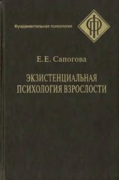 book Экзистенциальная психология взрослости