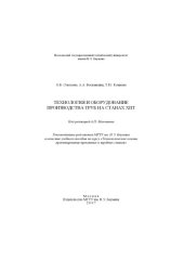 book Технология и оборудование производства труб на станах ХПТ
