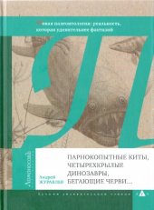 book Парнокопытные киты, четырехкрылые динозавры, бегающие черви...