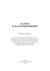 book Налоги и налогообложение