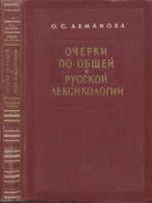 book Очерки по общей и русской лексикологии