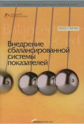 book Внедрение сбалансированной системы показателей (Balanced ScoreCard)