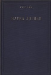 book Наука Логики