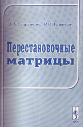 book Перестановочные матрицы