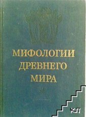 book Мифологии Древнего мира