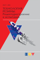 book Технология резины: Рецептуростроение и испытания. Практическое руководство