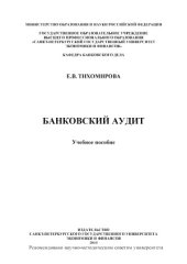 book Банковский аудит