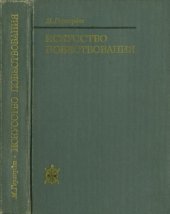 book Искусство повествования. Литературное исследование '1001 ночи'.