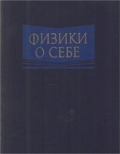 book Физики о себе