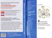 book Лексические игры на уроках английского языка