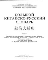 book Большой китайско-русский словарь в четырёх томах