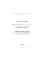 book Виброизмерительная аппаратура: структура, работа датчиков, калибровка каналов