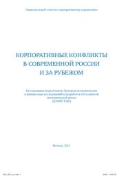 book Корпоративные конфликты в современной России и за рубежом