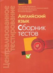 book Централизованное тестирование. Английский язык  cборник тестов