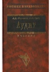 book Аудит. Учебник (3-е изд., перераб. и дополн.)