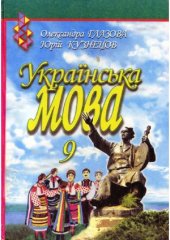 book Рідна мова. 9 клас  Родной язык. 9 класс