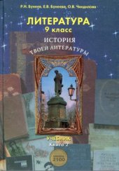 book Литература (История твоей литературы. Литературное путешествие по реке времени). 9 класс. В 2 книгах. Книга 2