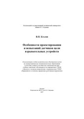 book Особенности проектирования и испытаний датчиков цели взрывных устройств