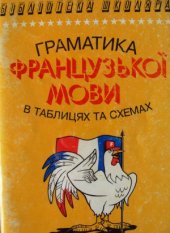 book «Граматика французької мови в таблицях та схемах»