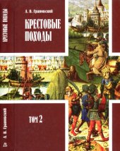 book Крестовые походы. В 2 томах