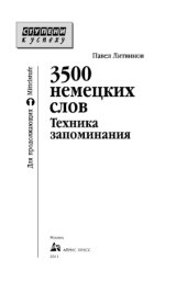 book 3500 немецких слов. Техника запоминания