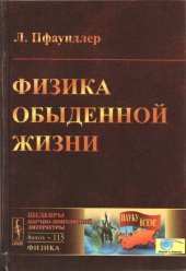 book Физика обыденной жизни (изд. 2-е)
