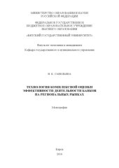book Технология комплексной оценки эффективности деятельности банков на региональных рынках