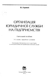 book Організація юридичної служби на підприємстві