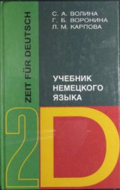 book Время немецкому. В 3-х частях. Учебник