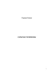 book Скрытые чемпионы