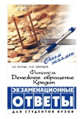 book Финансы, денежное обращение, кредит  экзаменационные ответы