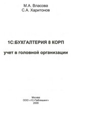 book 1С Бухгалтерия 8 КОРП  учет в головной организации