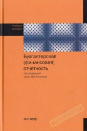 book Бухгалтерская (финансовая) отчетность