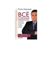 book Все о личных финансах способы экономии на все случаи жизни