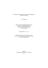 book Методы термодинамического анализа эффективности теплоэнергетических установок