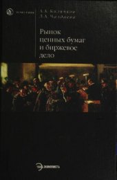 book Рынок ценных бумаг и биржевое дело.  2-е изд., с изм.