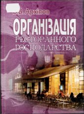 book Організація ресторанного господарства